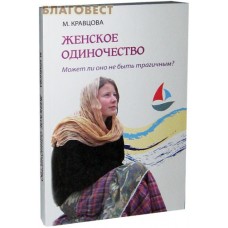 Женское одиночество. Может ли оно не быть трагичным? Марина Кравцова. Цвет в ассортименте