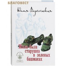 Жила-была старушка в зеленых башмаках. Юлия Вознесенская