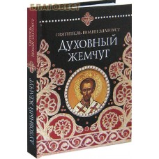 Духовный жемчуг. По творениям святителя Иоанна Златоуста