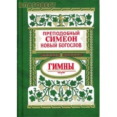 Гимны Божественные. Преподобный Симеон Новый Богослов