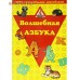Волшебная азбука. Игра с волшебными наклейками