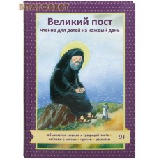 Великий пост. Чтение для детей на каждый день. Объяснение смысла и традиций поста. Истории о святых. Притчи. Рассказы. Сост. Коршунова Татьяна