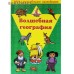 Волшебная география. Игра с волшебными наклейками