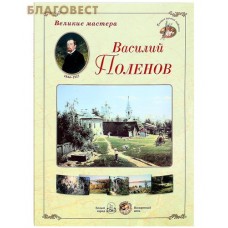 Великие мастера. Василий Поленов. Набор репродукций
