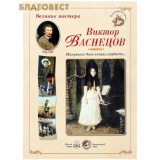 Великие мастера. Виктор Васнецов. Минувших дней печаль и радость...Набор репродукций