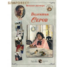 Валентин Серов. Великие мастера. Набор репродукций