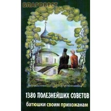 1380 полезнейших советов батюшки своим прихожанам