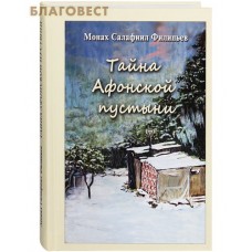Тайна Афонской пустыни. Монах Салафиил Филипьев