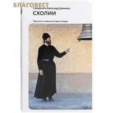 Схолии. Простые и сложные истории о людях. Священник Александр Дьяченко