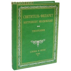 Творения. Слова и речи. Том 5-й. Святитель Филарет Митрополит Московский. Репринтное издание 1885 года