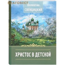 Христос в детской. Валентин Свенцицкий