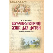Церковнославянский язык для детей. Пособие для учителей. И. Г. Архипова Церковнославянский язык для детей. Пособие для учителей. И. Г. Архипова
