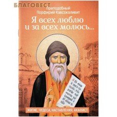 Я всех люблю и за всех молюсь... Преподобный Порфирий Кавсокаливит