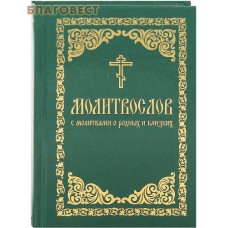 Молитвослов с молитвами о родных и ближних. Русский шрифт
