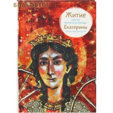 Житие святой великомученицы Екатерины в пересказе для детей