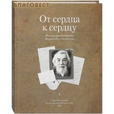 От сердца к сердцу. Том 1. Письма архимандрита Иоанна (Крестьянкина)