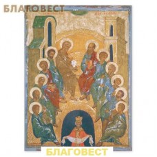 Икона сошествие Святого Духа