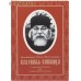 Келейная книжица. О семи нечистых духах. О семи горячностях духа. Архимандрит Иоанн (Крестьянкин)