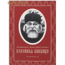 Келейная книжица. Молитвы. Архимандрит Иоанн (Крестьянкин)