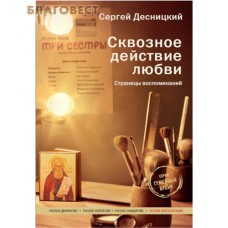 Сквозное действие любви. Страницы воспоминаний. Сергей Десницкий
