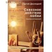 Сквозное действие любви. Страницы воспоминаний. Сергей Десницкий Сквозное действие любви. Страницы воспоминаний. Сергей Десницкий