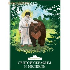 Святой Серафим и медведь. Книжка-раскраска