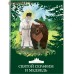 Святой Серафим и медведь. Книжка-раскраска