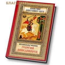 Святой великомученик Георгий Победоносец