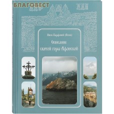 Описание святой горы Афонской. Инок Парфений (Агеев)