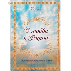 О любви к Родине. Музыкально-поэтический альбом. Л. Н. Алексеева. Е. И. Голубева