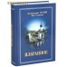 Избранное. Архимандрит Иоанн (Крестьянкин). Цвет в ассортименте
