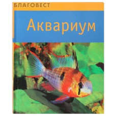 Аквариум. Аксель Гутьяр