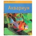 Аквариум. Аксель Гутьяр