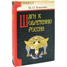 Шаги к обретению России. М. О. Коялович