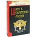 Шаги к обретению России. М. О. Коялович Шаги к обретению России. М. О. Коялович