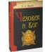 Человек и Бог. С.  Л.  Франк