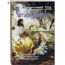 Православный календарь "Читаем Евангелие. Священное Писание в богослужебном круге Православной Церкви" на 2018 год