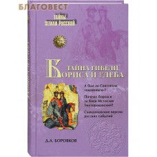 Тайна гибели Бориса и Глеба. Д. А. Боровков