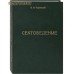 Сектоведение. В. М. Чернышев Сектоведение. В. М. Чернышев