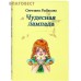 Чудесная лампада. Сказки и рассказы. Светлана Рыбакова