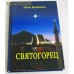 Святогорец. Инок Всеволод