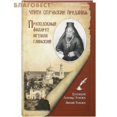 Чтите отеческие предания. Преподобный Филарет игумен Глинский. Протоиерей Александр Чесноков. Зиновий Чесноков