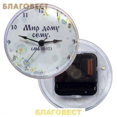 Часы "Мир дому сему", акриловые на магните