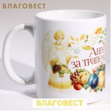 Кружка керамическая "Ангела за трапезой", 300 мл