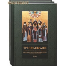 Трезвомыслие. Сборник творений русских подвижников благочестия об основах духовной жизни и молитве Иисусовой в 2-х томах