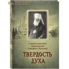 Твердость духа. Священномученик митрополит Серафим (Чичагов)