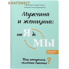 Мужчина и женщина: от Я до МЫ. Как построить семейное счастье? Священник Андрей Лоргус, психолог Ольга Красникова