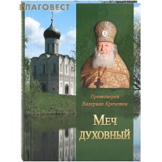 Меч духовный. Протоиерей Валериан Кречетов