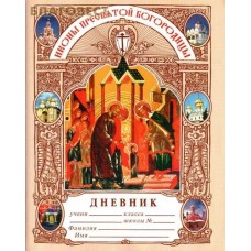 Дневник школьный "Иконы Пресвятой Богородицы"