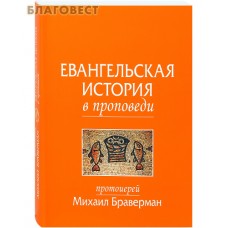 Евангельская история в проповеди. Протоиерей Михаил Браверман. Цвет в ассортименте